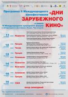 II Дни зарубежного кино - афиша__.jpg